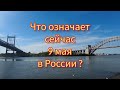 Что означает сейчас 9 Мая в России?