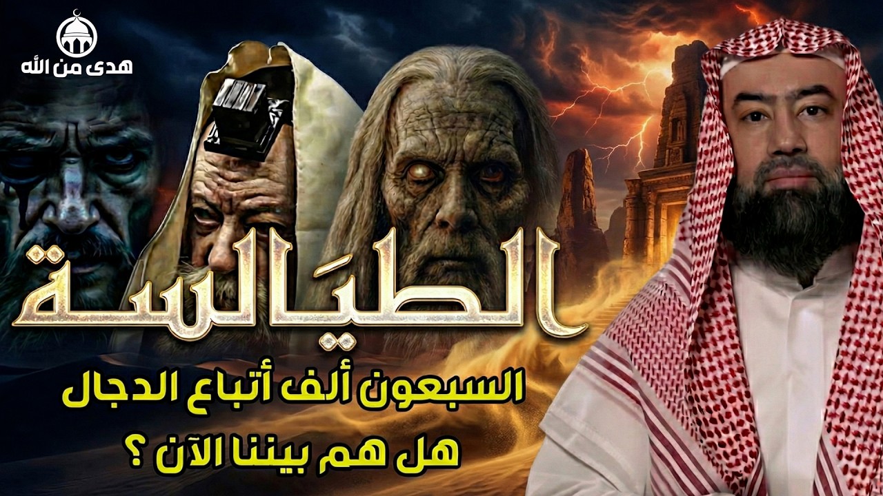 في حديثه عن الطيالسة والجساسة، يتناول قصة من قصص الفتن المرتبطة بأحداث آخر الزمان