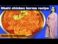 Shahi chicken korma recipe  by sasur ji ka kitchen        