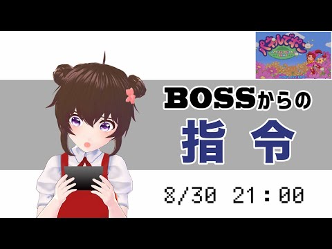 レトロゲームに挑戦【パネルでポン】緊急生配信〜BOSSからの指令〜