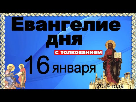 Евангелие дня с толкованием 16 января 2024 года  90,120 псалом  Отче наш