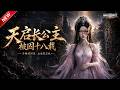 MULTISUB📢新番上线《天启长公主:被囚十八载》第1~114集丨异瞳公主被囚地牢十八年,身怀时空道种蛰伏深宫,步步复仇颠覆皇权!#最新漫剧 #破晓动漫社