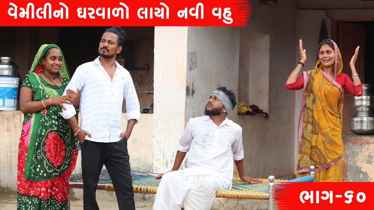 વેમીલીનો ઘરવાળો લાયો નવી વહુ  | VEMILINO GHARVADO LAYO NAVI VAHU | GUJARATI COMEDY VIDEO | ભાગ -૬૦