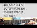 愛情 莫文蔚 吉他伴奏 愛情 莫文蔚 吉他伴奏
