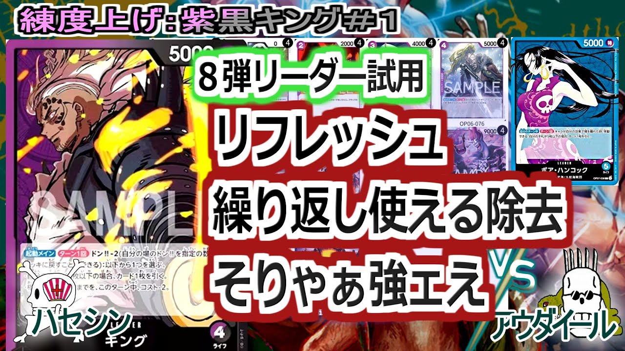【ワンピカ練度上げ】(紫黒キング＃１)対ハンコック。サーチと手札リフレッシュ、ドロー、場に残る除去。隙が無い。ゼット先生のノウハウを生かして、構築。