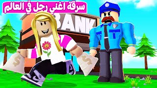 سرقة اغنى رجل العالم | لعبة roblox 