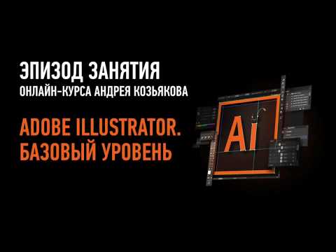 Трассировка растровых изображений. Adobe Illustrator. Эпизод занятия. Андрей Козьяков