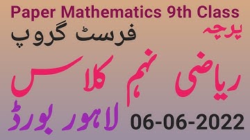 Mathematics Paper || Annual 2022|| 9th Class || 1st group || Lahore Board || Solved || Objective ||