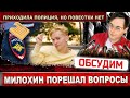 Даня Милохин получил иммунитет как и Лорак? Полиция приходила. Отец Милохина сделал заявление