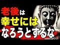 なぜ老後は幸せになろうとしてはいけない?ブッダが語った4つの教え