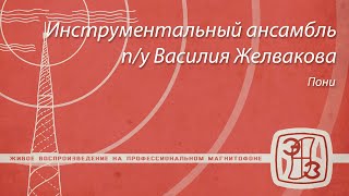 [МЭЗ 109А] Инструментальный ансамбль п/у Василия Желвакова - Пони