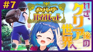 【ポケモンSV】クリア後の世界いくで❕伝説ポケモン捕まえれる...❔ #7【にじさんじ/西園チグサ】