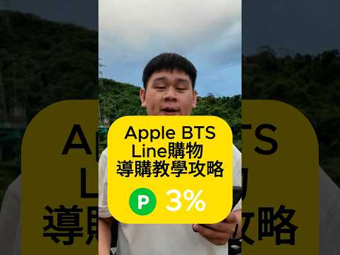 LINE導購3%怎麼拿?Apple BTS最強省錢術看這!#AppleBTS #LINE導購 #BTS優惠 #學生回饋 #Mac省錢 #iPad攻略 #購物技巧 #Neil尼歐