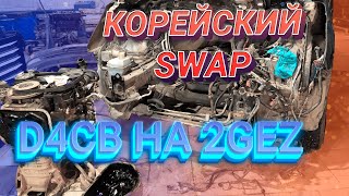 Grand Starex D4CB Swap по русски