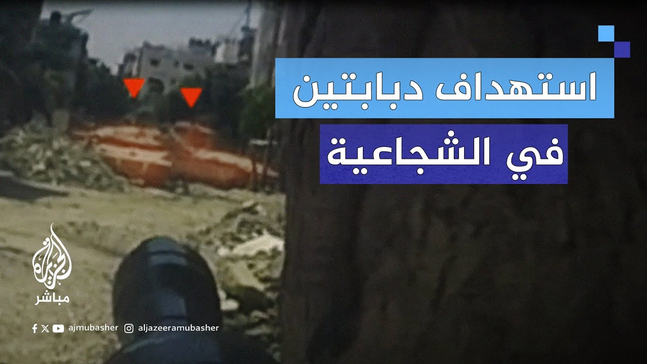 سرايا القدس تعرض مشاهد استهداف مقاتلي السرايا والقسام لآليات الاحتلال خلال التوغل الأخير في الشجاعية