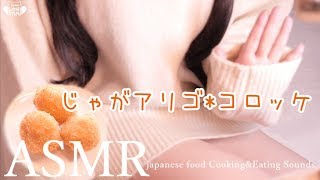 [ASMR咀嚼音] じゃがアリゴのコロッケ作るPotato Croquettes(fried food)Cooking&Eating Sounds【Twitterで話題/Whispering】