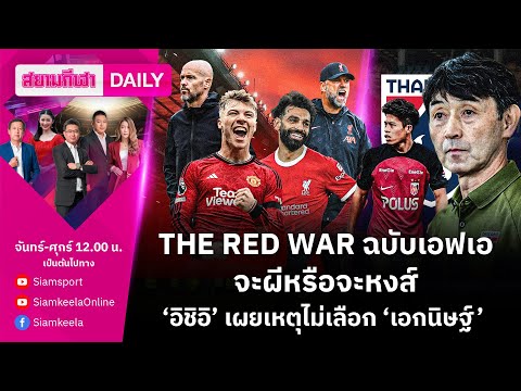 THE RED WAR เอฟเอ จะผีหรือจะหงส์/‘อิชิอิ’ เผยเหตุไม่เลือก ‘เอกนิษฐ์’ 