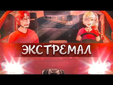 Eban'ko — Экстремал