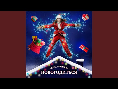 Новогодиться