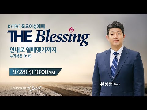 KCPC  The Blessing 여성예배 생방송 | 인내로 열매맺기까지 | 유성헌 목사 (09/28/2023)