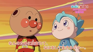 【なんのために生まれて、なにをして生きるのか】映画『それいけ！アンパンマン　チャポンのヒーロー！』特別映像