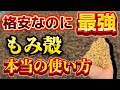 【もみ殻】格安なのに最強の土壌改良材！籾殻の本当の使い方教えます。