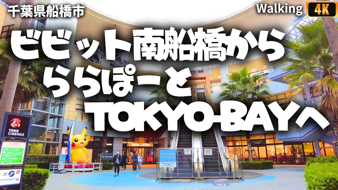 ビビット南船橋からららぽーとTOKYO-BAYまで歩く ウォーキング 散歩