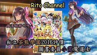 白貓project 私立茶熊學園16 圖書委員小霞魔道士評價 白猫プロジェクト 私立茶熊学園16 凛とした図書委員茶熊版カスミ Youtube 白貓project 私立茶熊學園16 圖書委員小霞魔道士評價 白猫プロジェクト 私立茶熊学園16 凛とした図書委員茶熊版カスミ Youtube