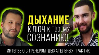 ДЫХАНИЕ - КЛЮЧ К ТВОЕМУ СОЗНАНИЮ! ИЗМЕНИ ДЫХАНИЕ И ИЗМЕНИТСЯ ЖИЗНЬ! / ИНТЕРВЬЮ - АЛЕКСЕЙ ВОЛКОВ