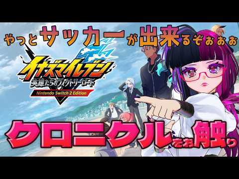 【イナズマイレブン 英雄たちのヴィクトリーロード】クロニクル触っていくぅ　【桃紫ヒラメ】