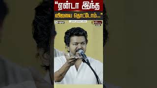 ஏனட இநத வஜய தடடம..., - வஜய