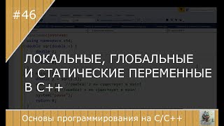картинка: Локальные, глобальные и статические переменные в С++