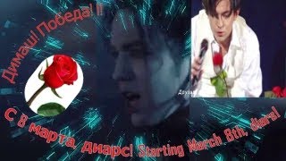 видео: С весной, дорогие Димаша! Причина радости!Победа. When I've got you!Happy spring,dears!Victory again картинка: С весной, дорогие Димаша! Причина радости!Победа. When I've got you!Happy spring,dears!Victory again