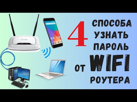 Как узнать пароль от Wi-Fi роутера