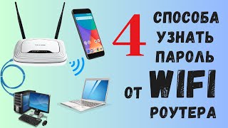 Как узнать пароль от Wi-Fi роутера