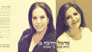 מרגול וזהבה בן – הוא פגע בי אמא