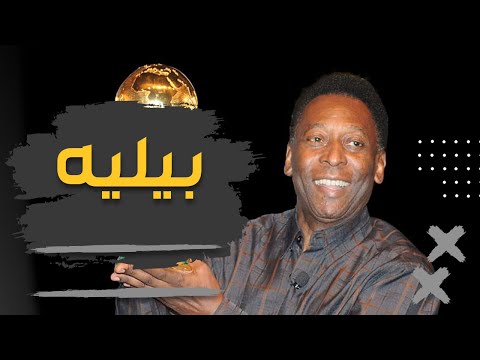 PELE: قصة أسطورة كرة القدم