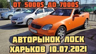 Авторынок Лоск. Харьков.07.2021