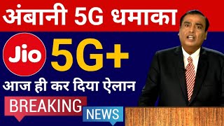 Jio 5G Official Announcement by Mukesh Ambani | Jio 5G Launch Date 2021