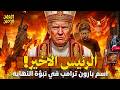 الرئيس الأخير كتاب تنبأ بترامب ونبوءة الانهيار العظيم قبل 130 عام ا نبوءات تسلا تتحقق