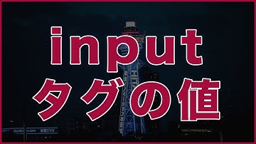 inputタグの値を取得してHTMLに反映させよう【jQuery】