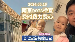 带七七妹妹来南京做DOTA检查，每一个步骤都费时费心费力，几天啥也不用干，就专门应付这个检查就有够受。和深圳医院比起来，真的体验感差太多…… #南京 #DOTA #肿瘤 #神母 #PETCT