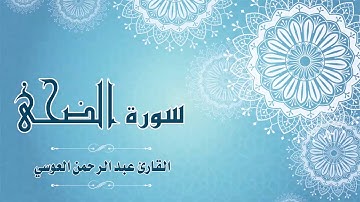 Quran:093 -  سورة الضحى - القارئ: عبد الرحمن العوسي - Surat Ad-Duha - By: Abdul'rahman Alausi
