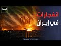 انفجارات جديدة في إيران وروبيو ننتظر الرد على مقترح إنهاء الحرب