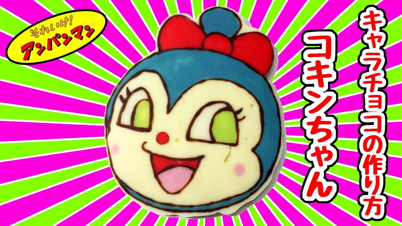 アンパンマン コキンちゃん キャラチョコ の 作り方 Anpanman Youtube