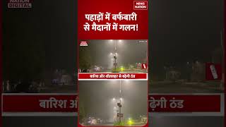 Weather Forecast Today: Storm और Rain से बढ़ेगी Cold Wave, IMD का New Alert जारी! | Weather Update |