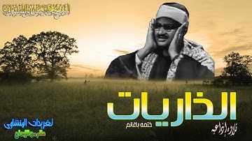 الشيخ محمد صديق المنشاوى سوره الذاريات كامله تلاوه تجعلك تلامس السما من الروائع الخالده للشيخ المنشا