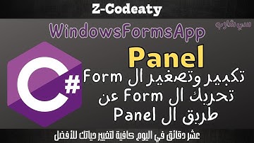 003 خصائص وأحداث ال C-Sharp Windows Forms | Panel