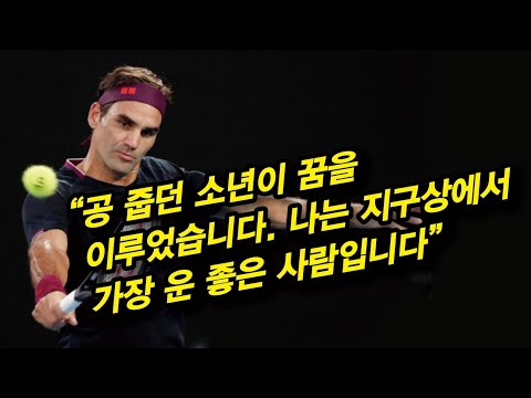 ‘공 줍던 소년’ <strong>로저</strong> <strong>페더러</strong> 은퇴 인사문(영문) 낭독!