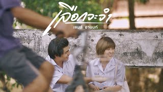 เลือกจะจำ - เจมส์ อานนท์ | Official Music video